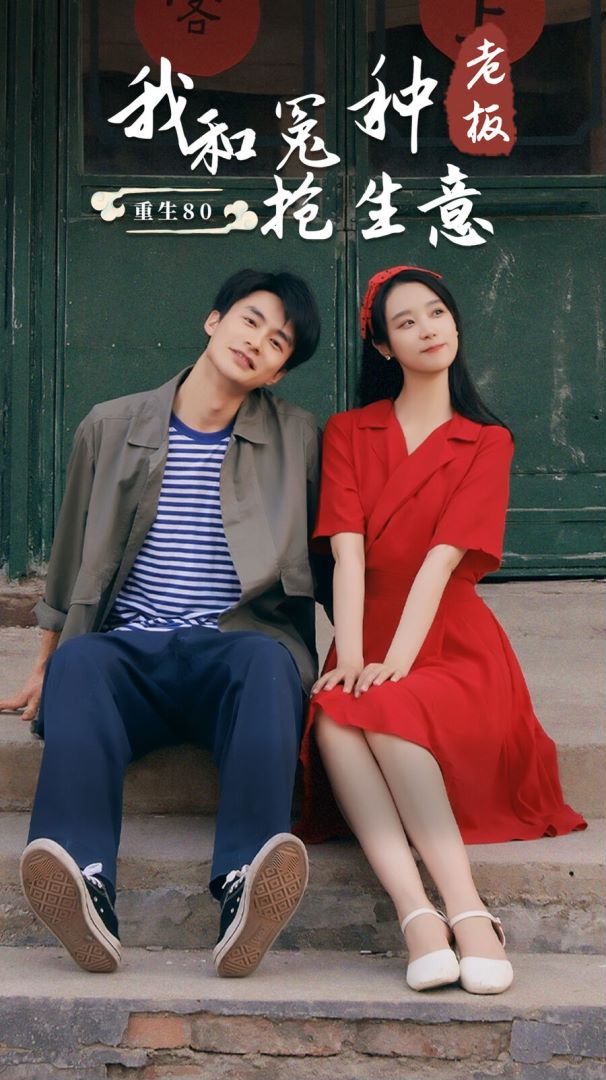 重生80我和冤种老板抢生意封面图