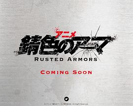 錆色のアーマ封面图