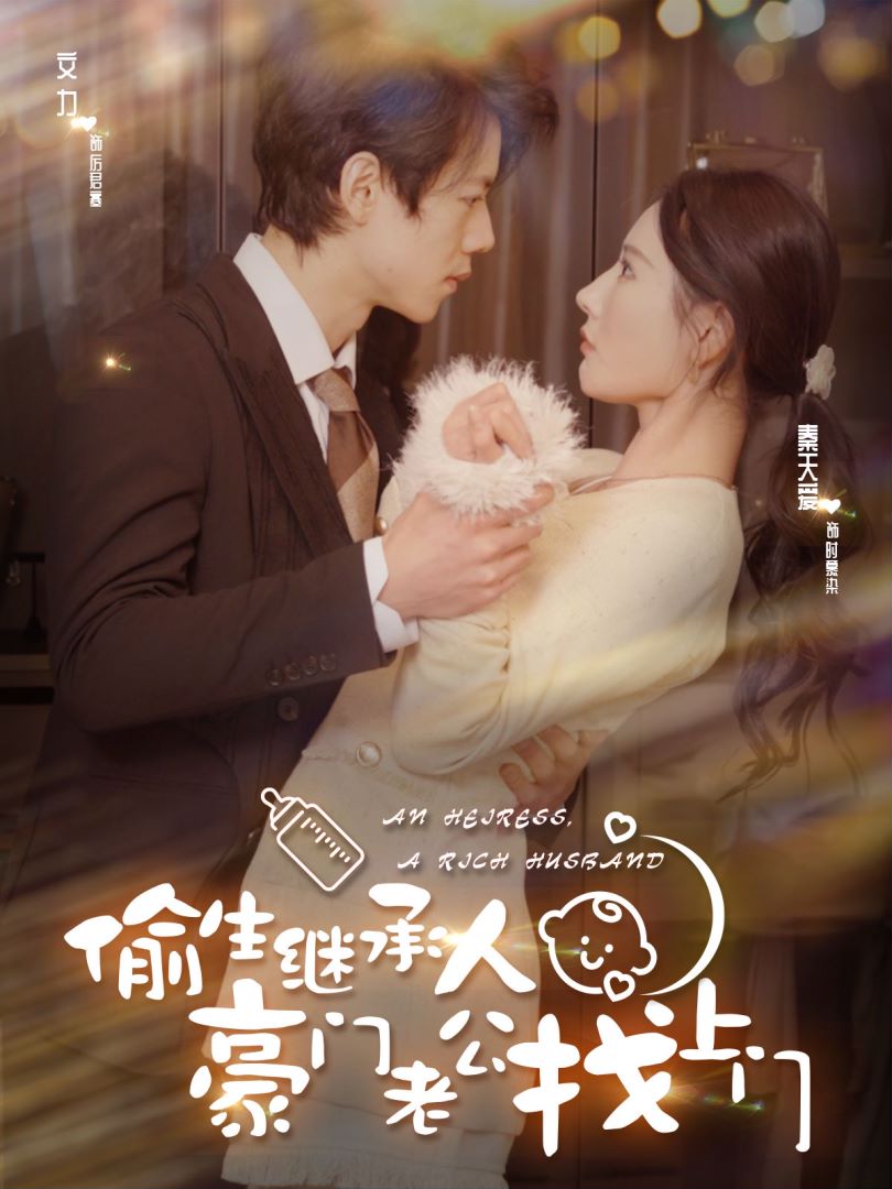 偷生继承人豪门老公找上门封面图