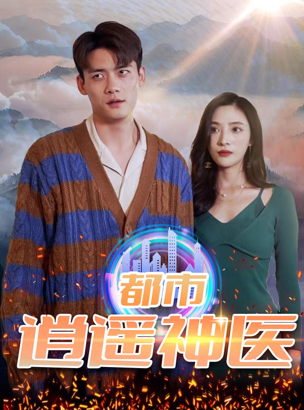 都市逍遥神医封面图