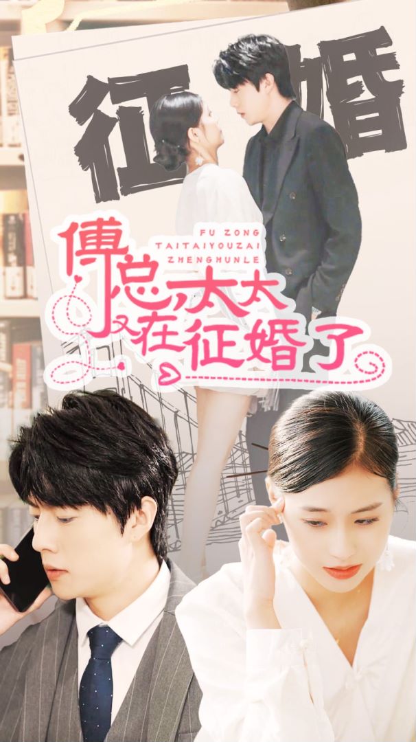 傅总，太太又在征婚了封面图