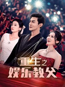重生90之娱乐教父封面图