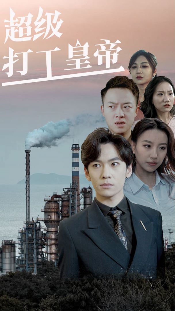 超级打工皇帝封面图