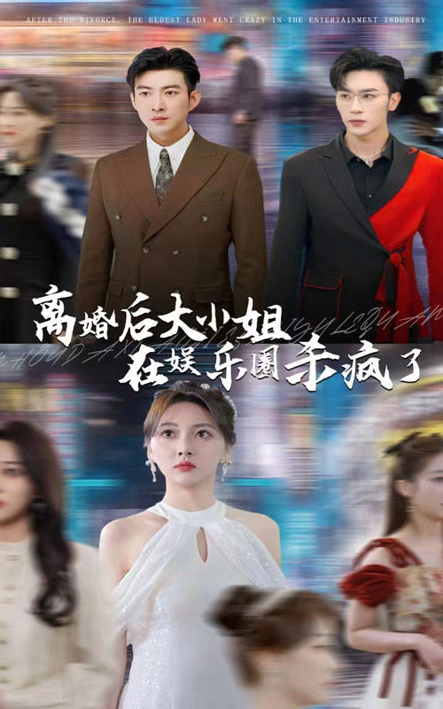 离婚后，大小姐在娱乐圈杀疯了封面图