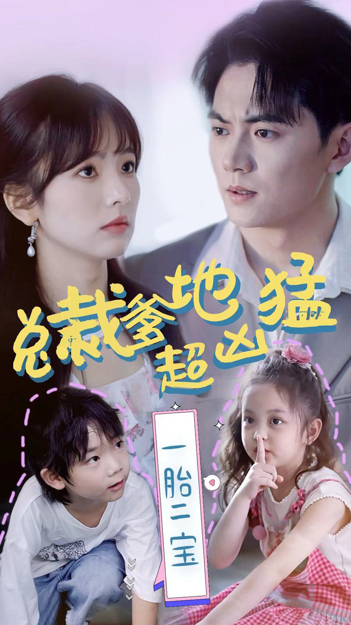 总裁爹地超凶猛：一胎二宝封面图