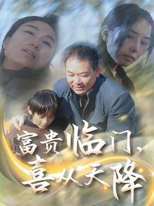 富贵临门，喜从天降封面图