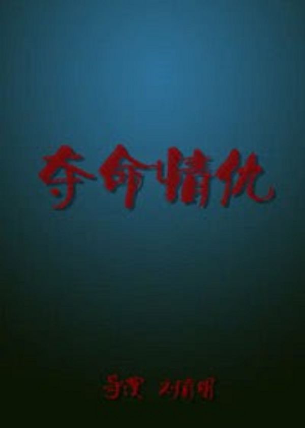 夺命情仇封面图