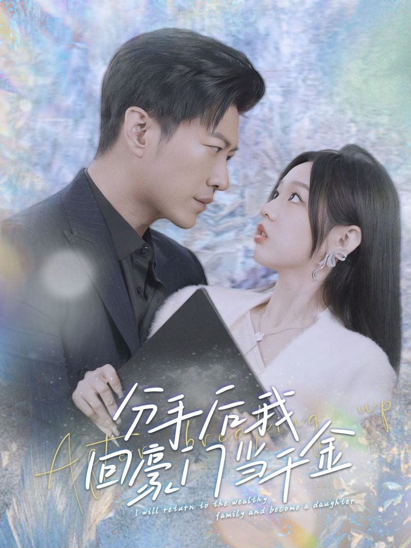 分手后我回豪门当千金封面图