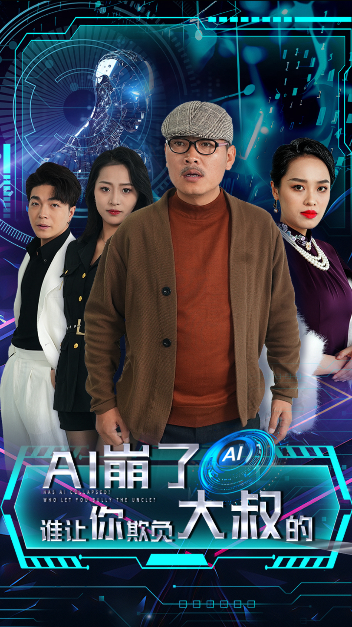 AI崩了谁让你欺负大叔的封面图