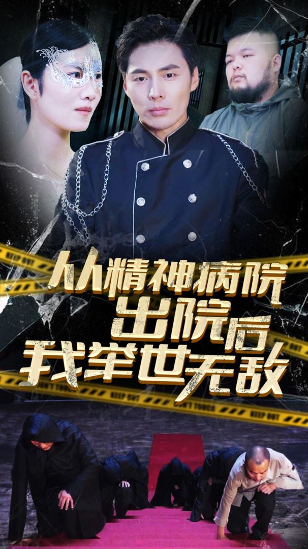 从精神病院出院后我举世无敌封面图