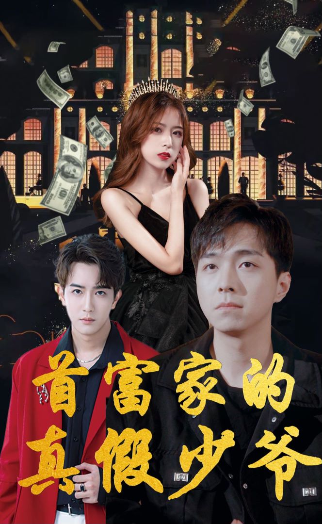 首富家的真假少爷封面图