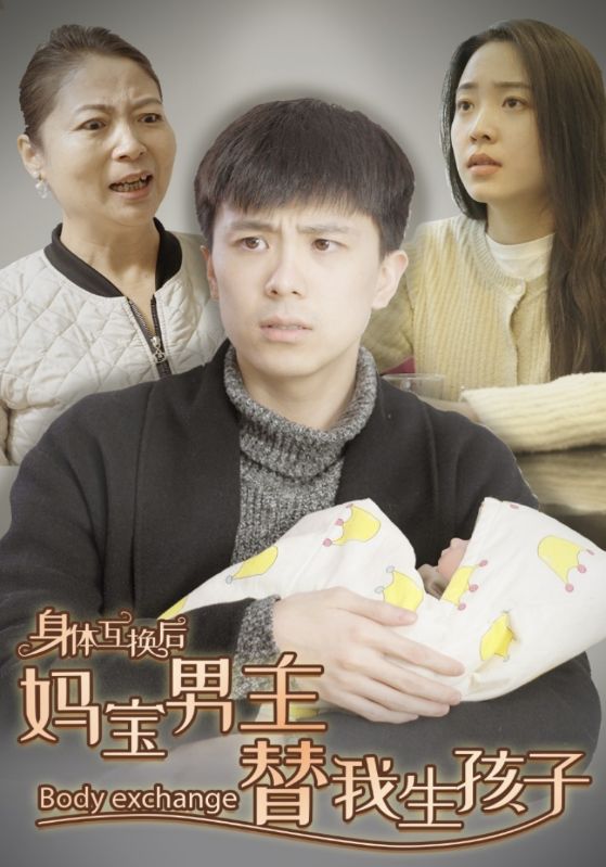 身体互换后妈宝男主替我生孩子封面图