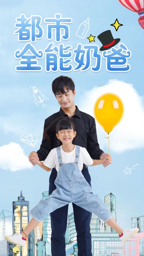 都市全能奶爸封面图