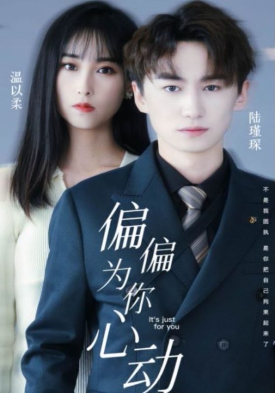 偏偏为你心动封面图