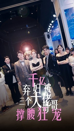 千亿弃妇，被三个大佬哥哥撑腰狂宠封面图