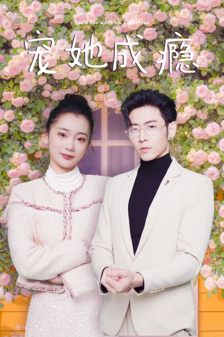 宠她成瘾封面图