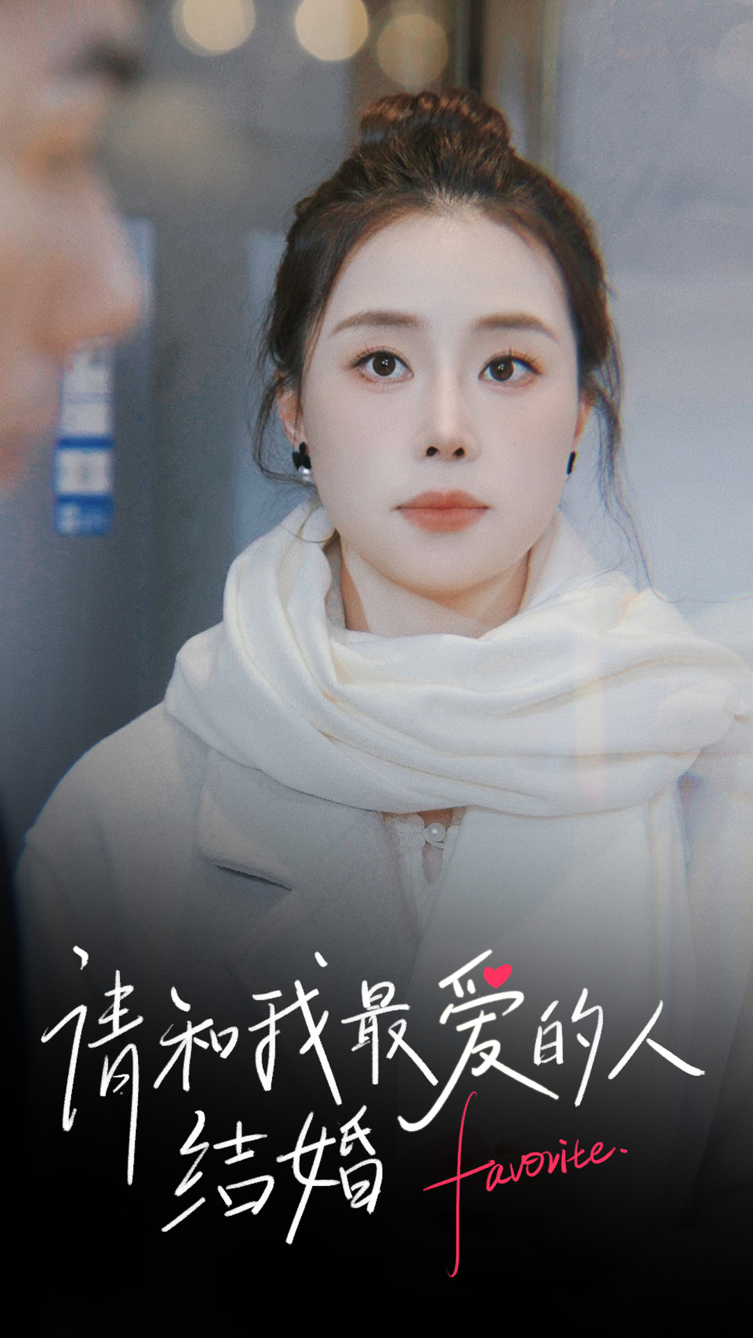 请和我最爱的人结婚封面图