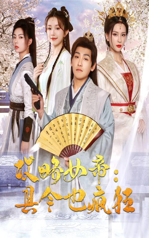 攻略女帝:县令也疯狂封面图