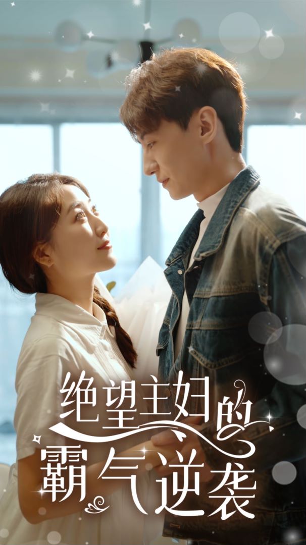 绝望主妇的霸气逆袭封面图