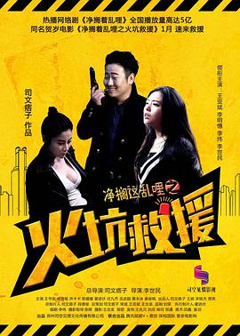 净搁这乱哩之火坑救援封面图