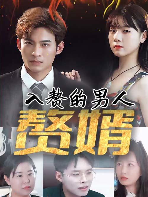 入赘的男人封面图