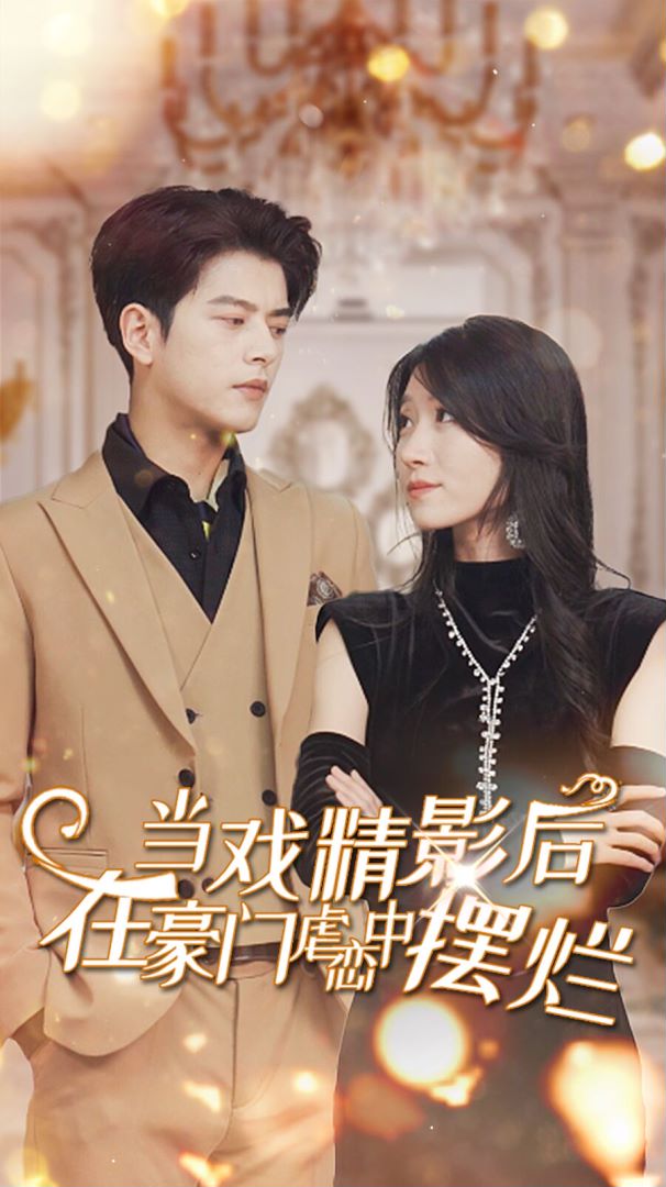 当戏精影后在霸总虐恋中摆烂封面图