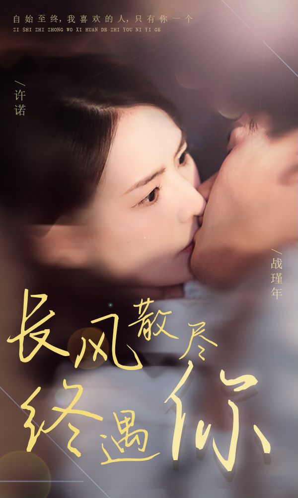长风散尽终遇你封面图