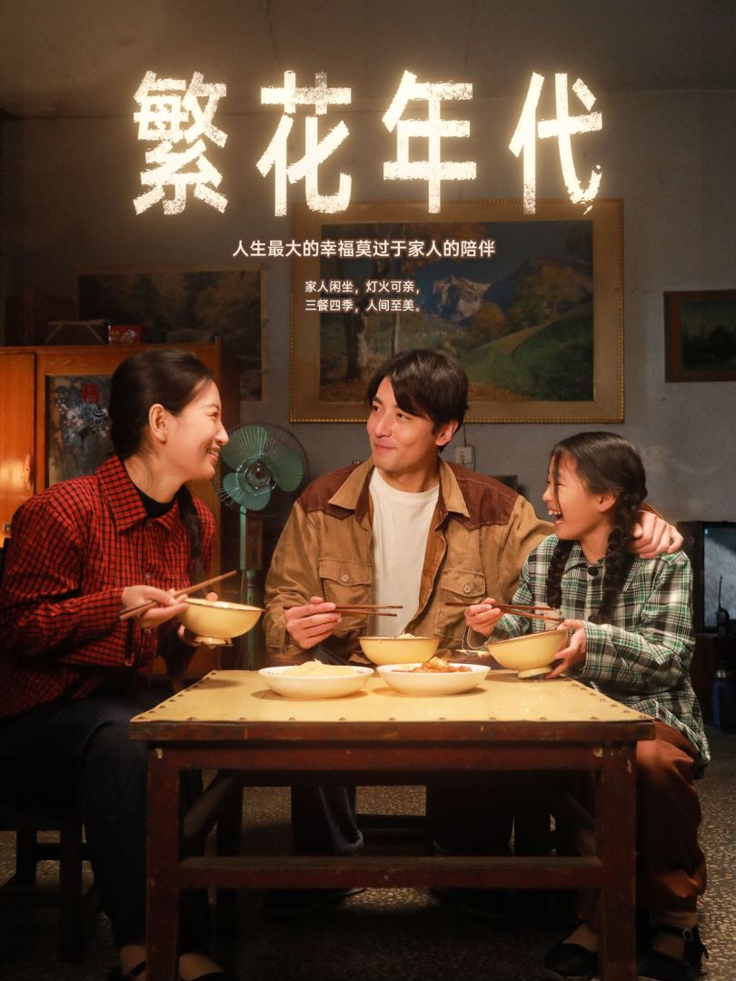 繁花年代封面图