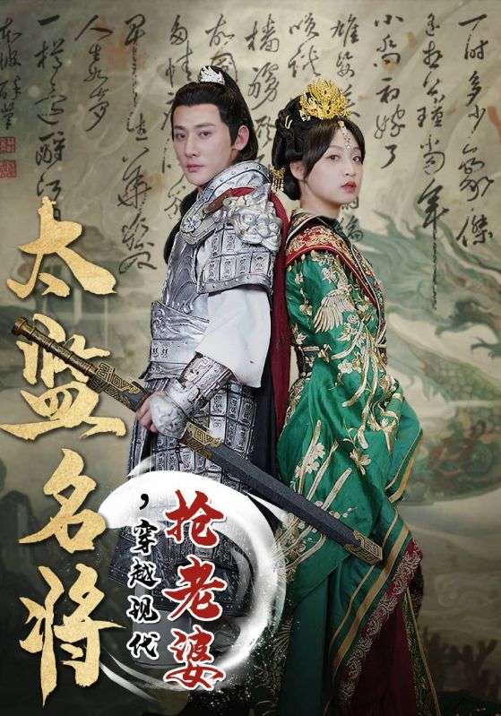 太监名将，穿越现代抢老婆封面图