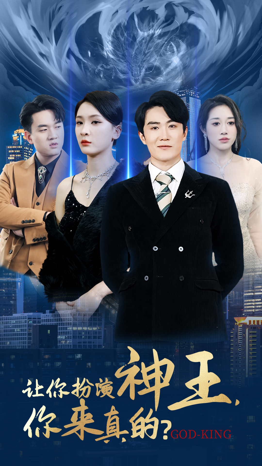 让你扮演神王，你来真的封面图