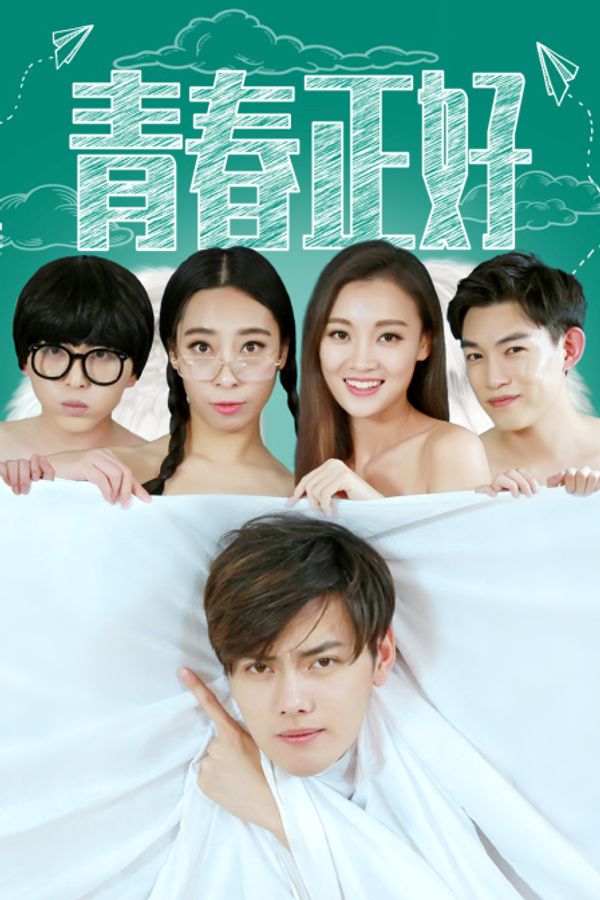 青春正好封面图