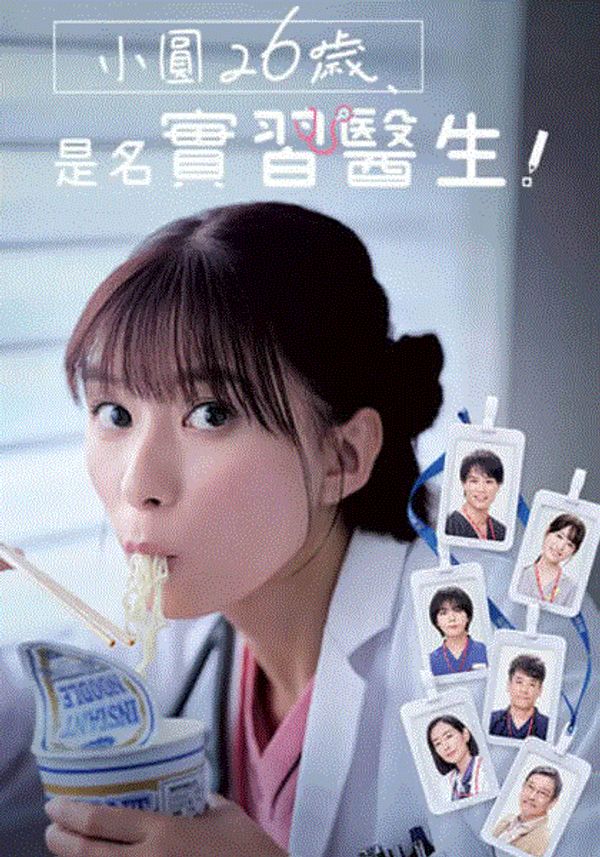 小圆26岁在做实习医生封面图