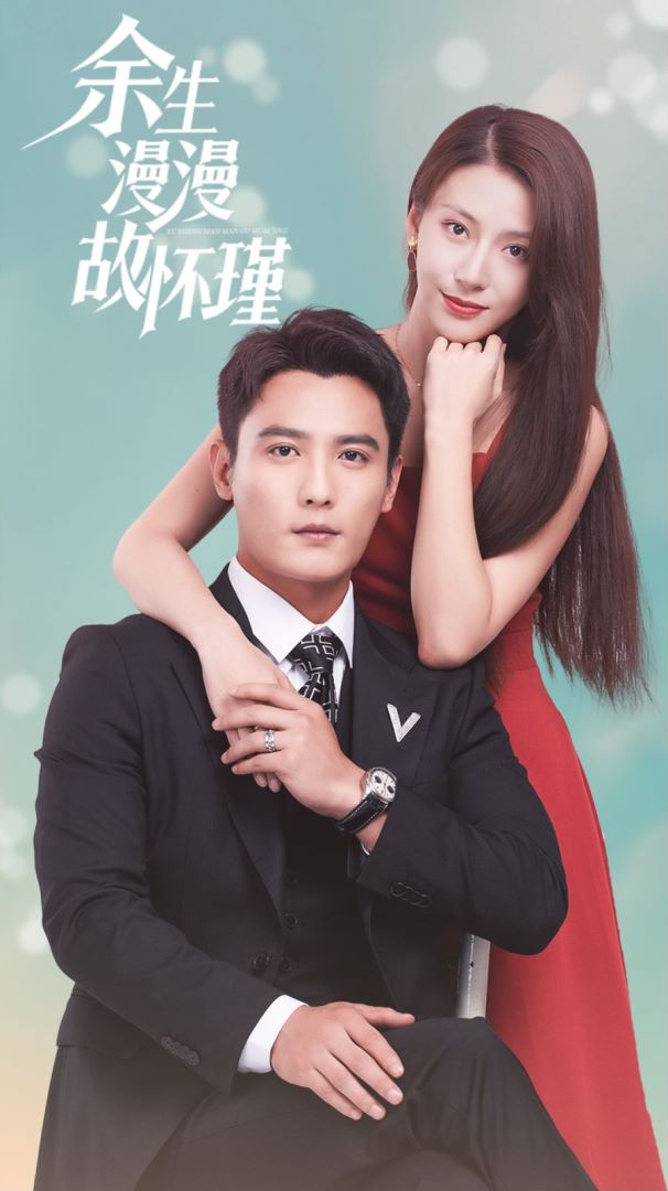 余生漫漫故怀瑾封面图