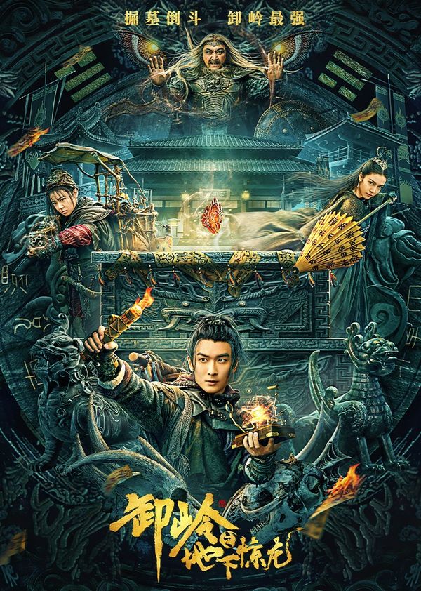 卸岭之地下惊龙封面图