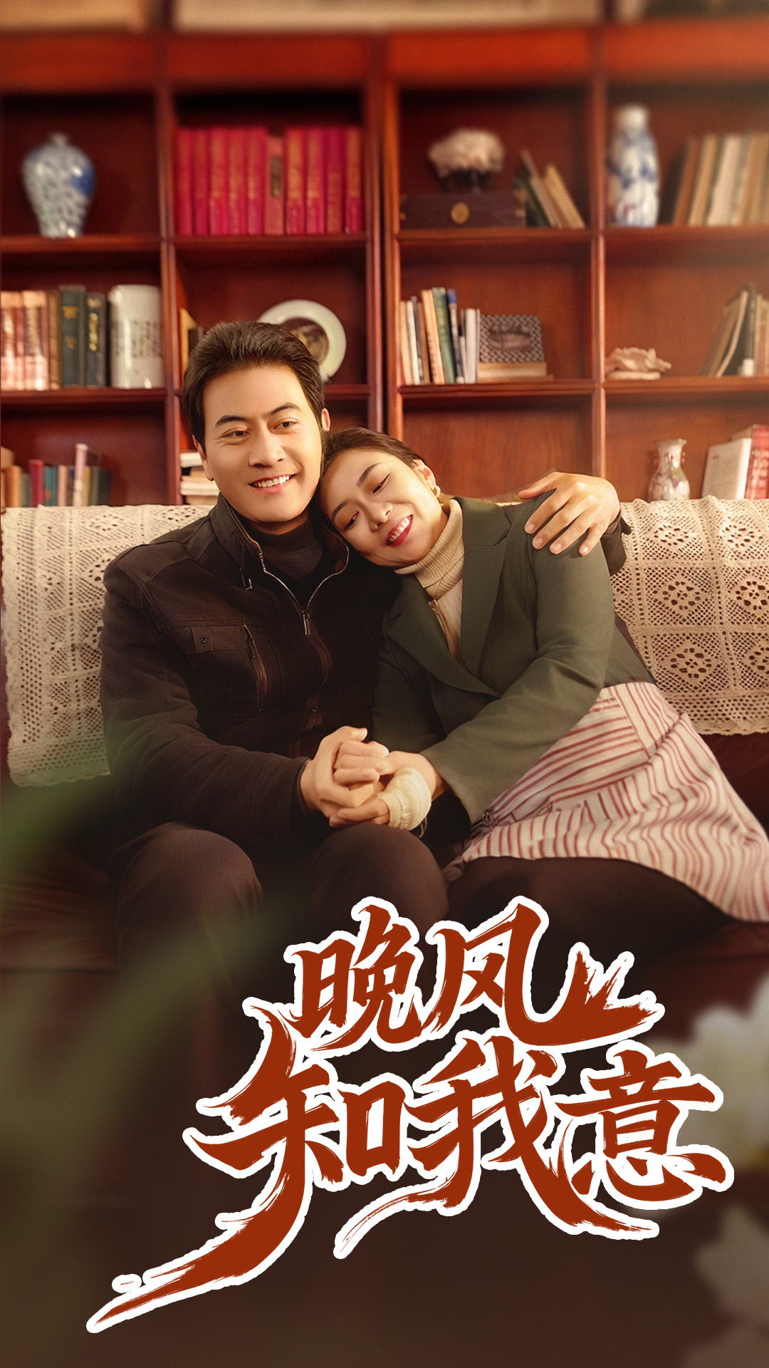 晚风知我意封面图