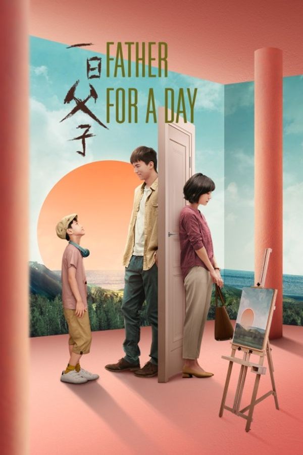 一日父子封面图