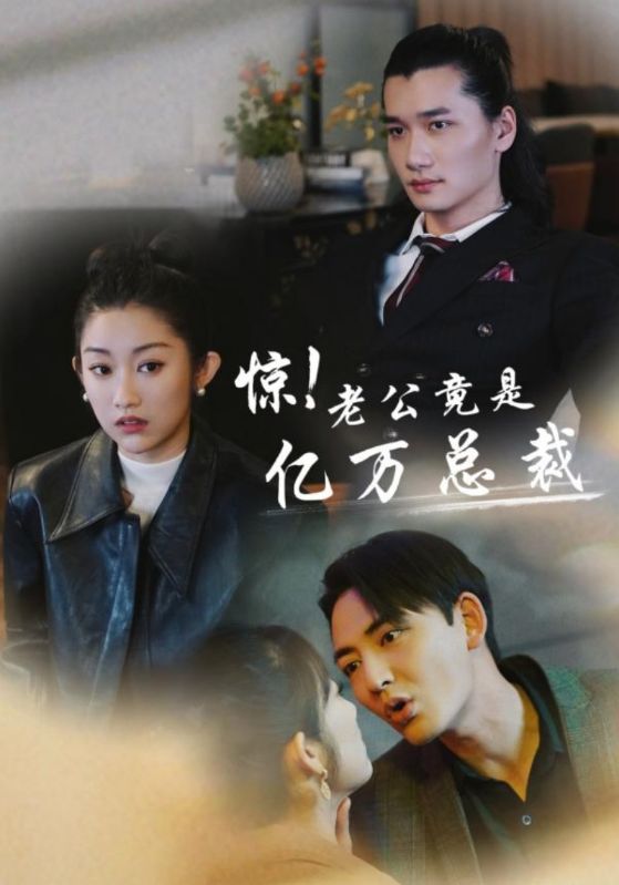 惊老公竟是亿万总裁封面图