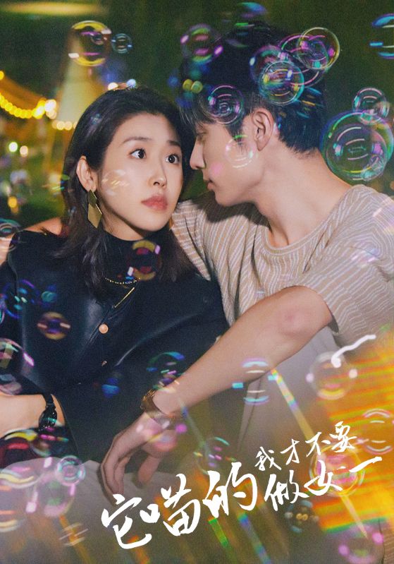 它喵的我才不要做女一封面图