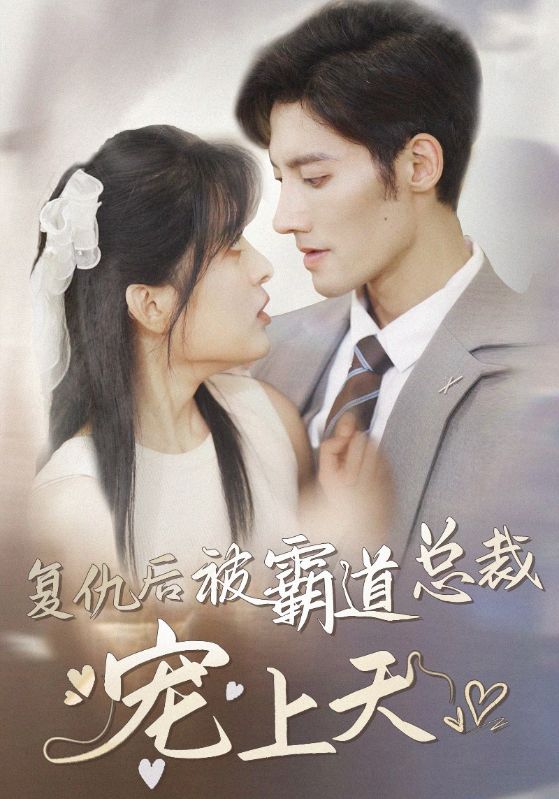 复仇后被霸道总裁宠上天封面图