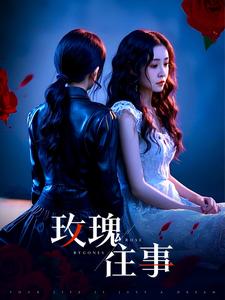 玫瑰往事封面图