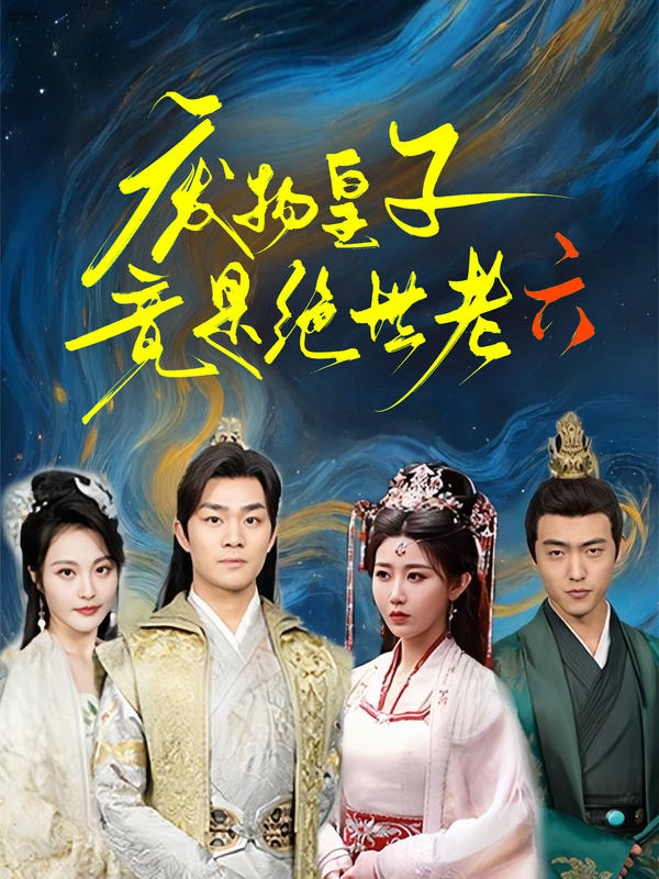 废物皇子竟是绝世老六封面图