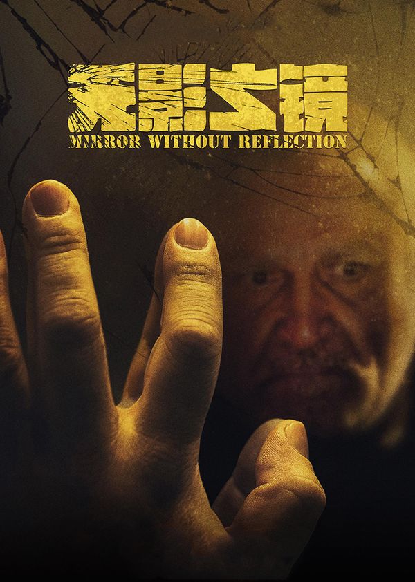 无影之镜封面图