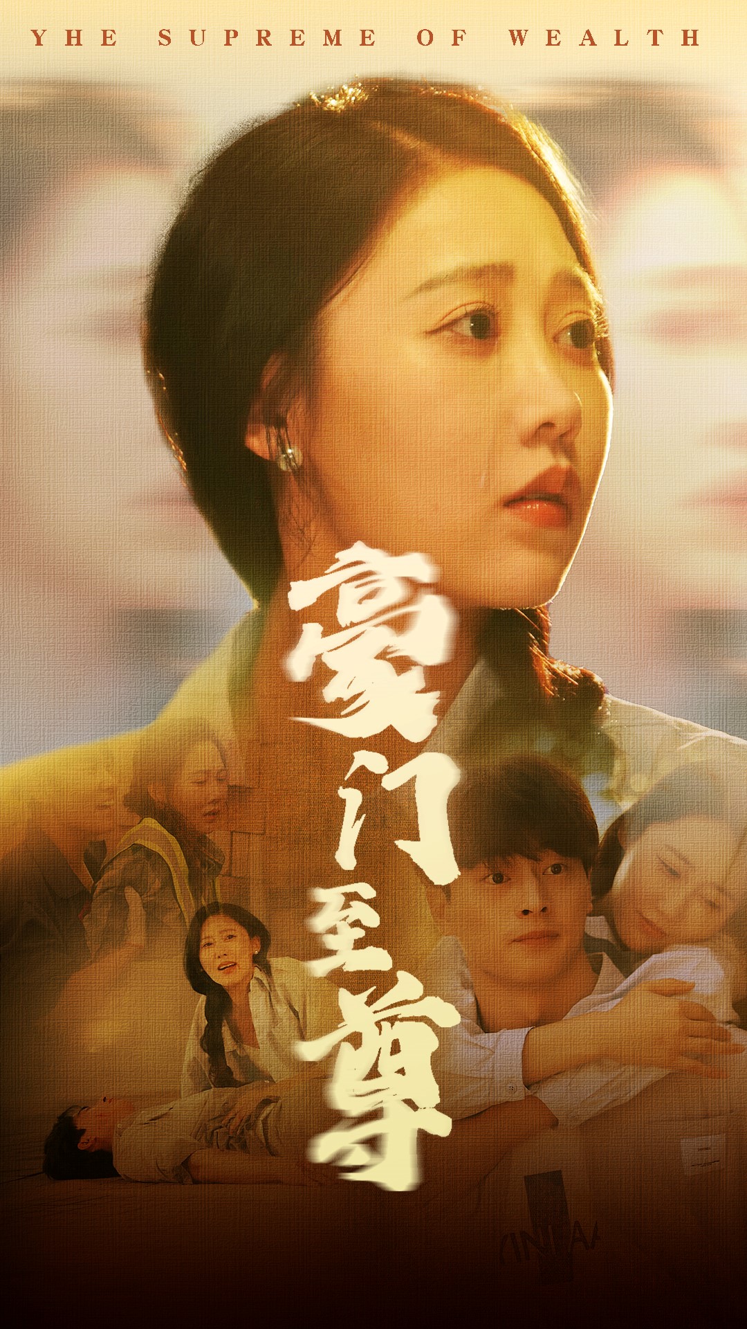 豪门至尊封面图