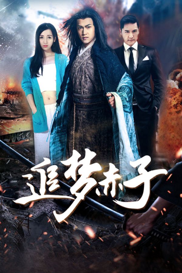 追梦赤子封面图