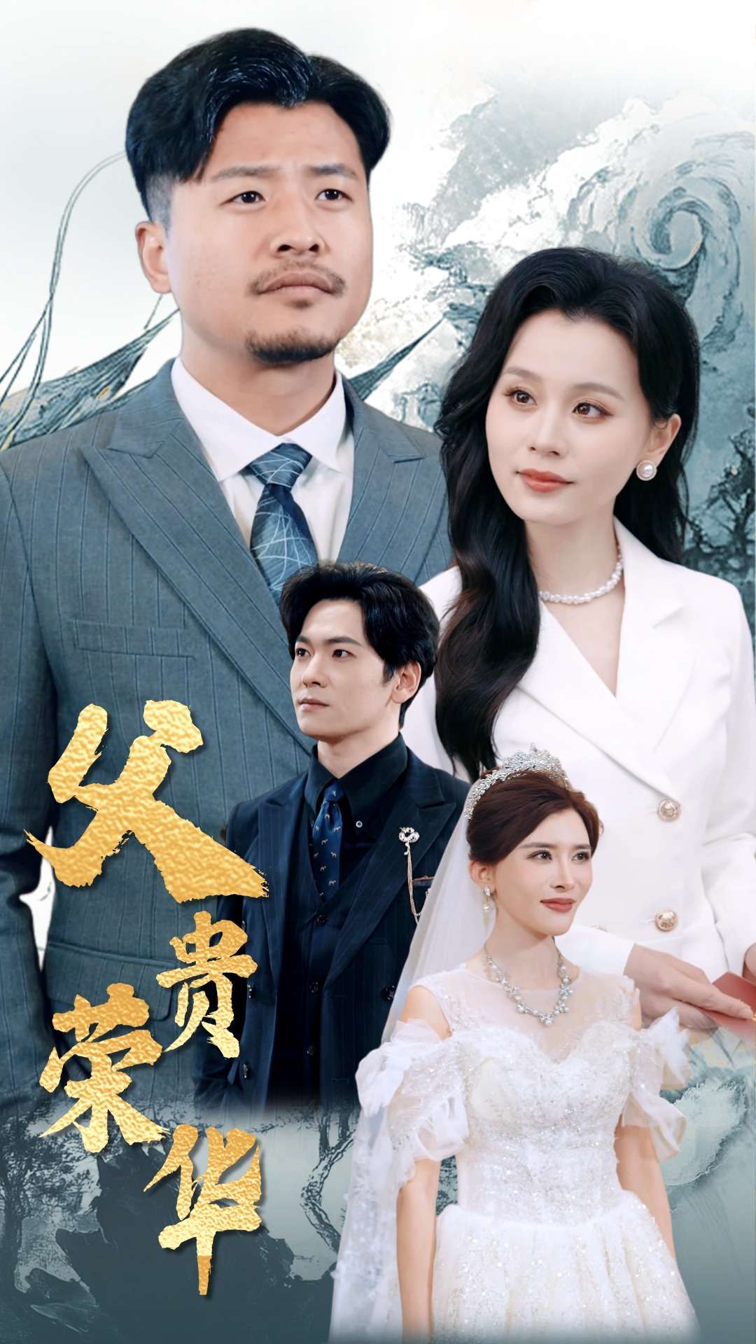 父贵荣华封面图