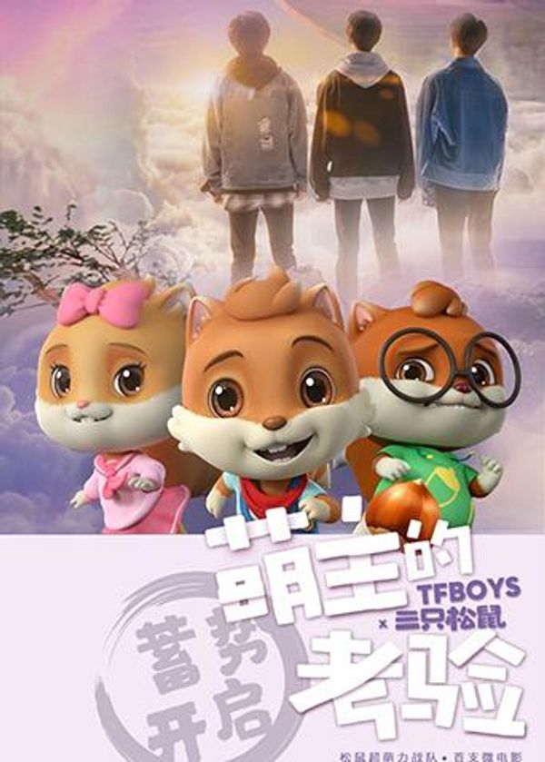 萌主的考验封面图