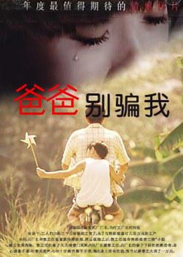 爸爸，别骗我封面图