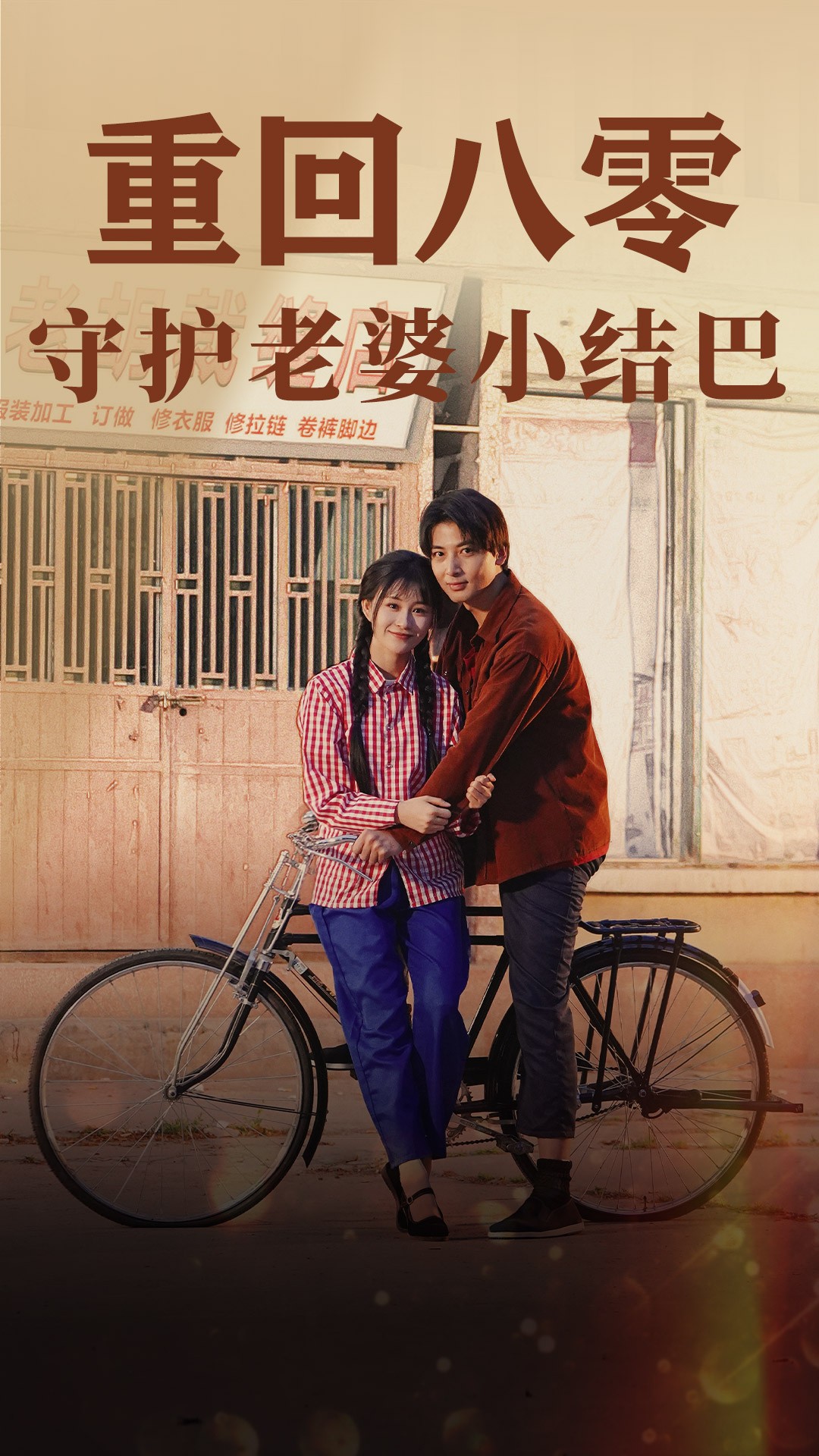 重回八零守护老婆小结巴封面图