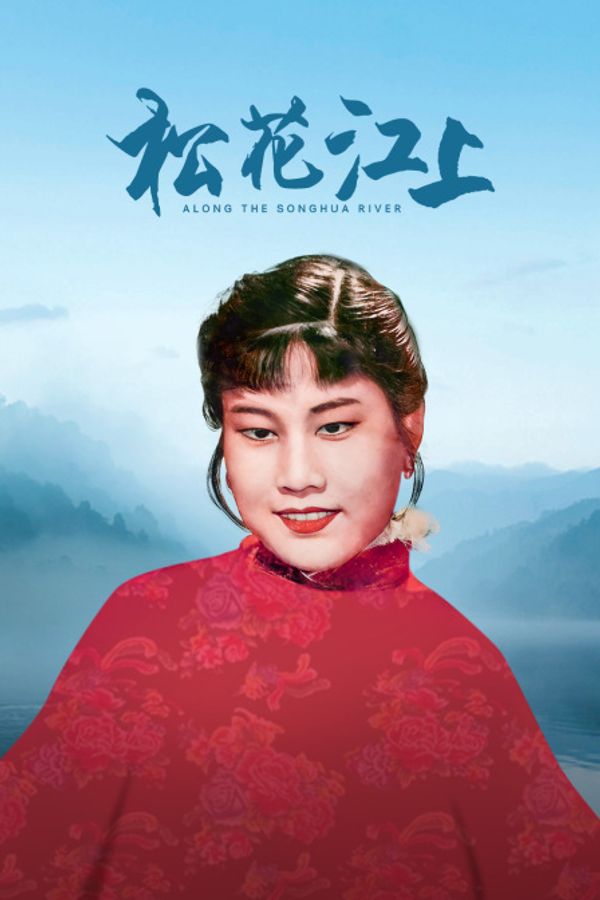 松花江上封面图