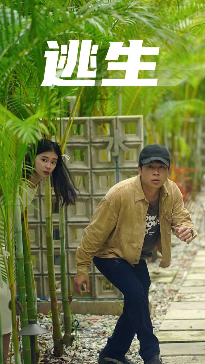 逃生封面图
